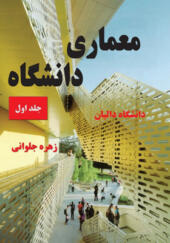 کتاب معماری دانشگاه جلد اول دانشگاه دالیان