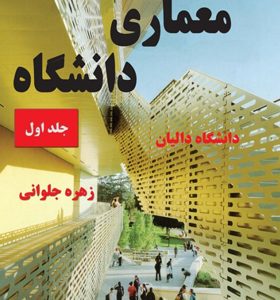 کتاب معماری دانشگاه جلد اول دانشگاه دالیان