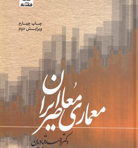 کتاب-معماری-معاصر-ایران-اثر-وحید-قبادیان