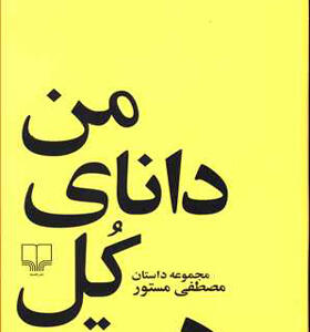 کتاب من دانای کل هستم