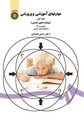 کتاب مهارتهای آموزش و پرورش جلد 1 روشها و فنون تدریس اثر حسن شعبانی انتشارات سمت