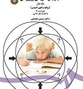 کتاب مهارتهای آموزش و پرورش جلد 1 روشها و فنون تدریس اثر حسن شعبانی انتشارات سمت