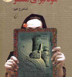 کتاب مونالیزای منتشر