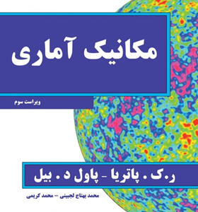 کتاب مکانیک آماری ویراست سوم