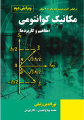 کتاب مکانیک کوانتومی مفاهیم و کاربردها