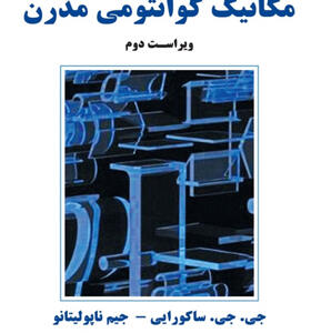 کتاب مکانیک کوانتومی مدرن ویراست دوم
