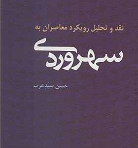 کتاب نقد و تحلیل رویکرد معاصران به سهروردی حس