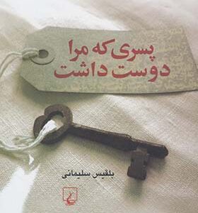 کتاب پسری که مرا دوست داشت اثر بلقیس سلیمانی