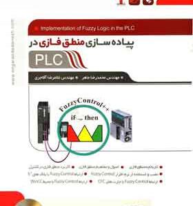 کتاب-پیاده-سازی-منطق-فازی