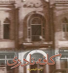 کتاب کافه نادری اثر رضا قیصریه