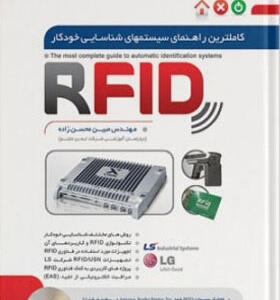 کتاب-کامل-ترین-راهنمای-سیستم-های-شناسایی-RFID