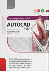 کتاب کامل ترین مرجع کاربردی AUTOCAD 2016 جلد اول