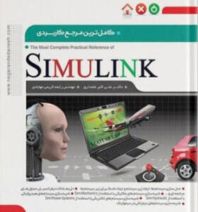 کتاب کامل ترین مرجع کاربردی SIMULINK