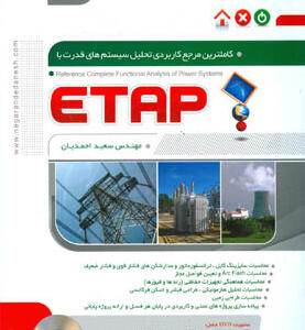کتاب-کامل-ترین-مرجع-کاربردی-تحلیل-سیستم-های-قدرت-با-ETAB