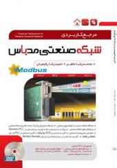  کتاب-کامل-ترین-مرجع-کاربردی-شبکه-صنعتی-MODBUS