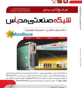 کتاب-کامل-ترین-مرجع-کاربردی-شبکه-صنعتی-MODBUS