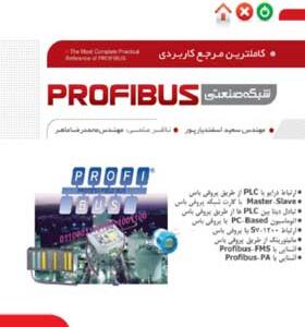 کتاب-کامل-ترین-مرجع-کاربردی-پروفیباس-PROFIBUS