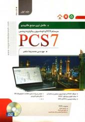 کتاب-کاملترین-مرجع-کاربردی-PCS7-(جلد-اول)