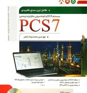 کتاب-کاملترین-مرجع-کاربردی-PCS7-(جلد-اول)