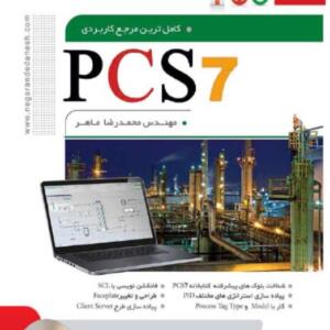 کتاب کاملترین مرجع کاربردی PCS7 (جلد دوم)
