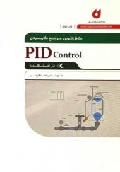 کتاب-کاملترین-مرجع-کاربردی-PID-Control