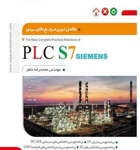 کتاب-کاملترین-مرجع-کاربردی-PLC-S7-سطح-تکمیلی