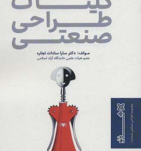کتاب کلیات طراحی صنعتی 1