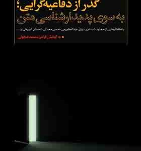 کتاب گذر از دفاعیه گرایی به سوی پدیدار شناسی متن