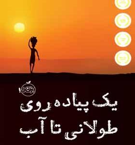 کتاب یک پیاده روی طولانی تا آب