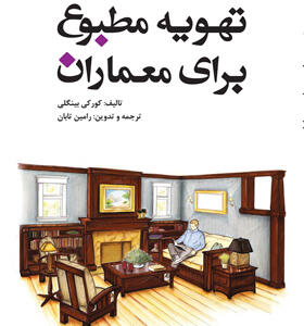 کتاب تهویه مطبوع برای معماران