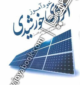کتاب خودآموز انرژی خورشیدی