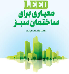 کتاب leed معیاری برای ساختمان سبز اثر محمدرضا سلطاندوست