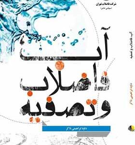 کتاب آب فاضلاب و تصفیه اثر داود ابراهیمی ذاکر