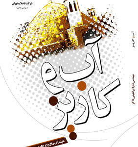 کتاب آب و کاریز اثر داود ابراهیمی ذاکر