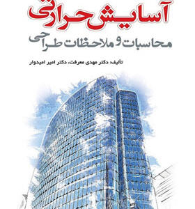 کتاب آسایش حرارتی