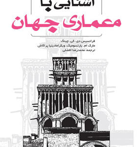 کتاب آشنایی با معماری جهان