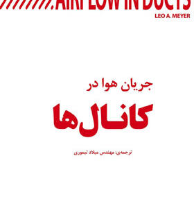کتاب آموزش تاسیسات مکانیکی ساختمان جریان هوا در کانال ها اثر لئو مایر