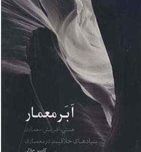 کتاب ابر معمار هستی آفرینش معماری اثر کامبیز جلالی