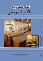 کتاب تهویه مطبوع برای مراکز آموزشی