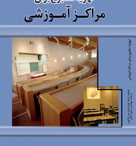 کتاب تهویه مطبوع برای مراکز آموزشی