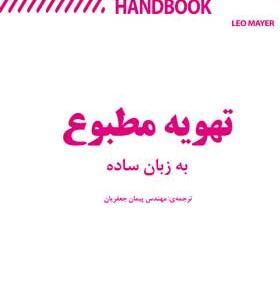 کتاب تهویه مطبوع به زبان ساده