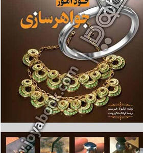 کتاب خودآموز جواهرسازی