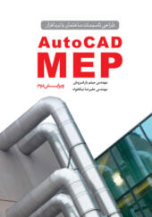 کتاب طراحی تاسیسات ساختمان با نرم‌افزار AutoCAD MEP