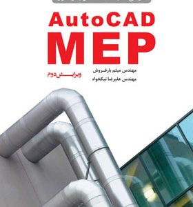 کتاب طراحی تاسیسات ساختمان با نرم‌افزار AutoCAD MEP