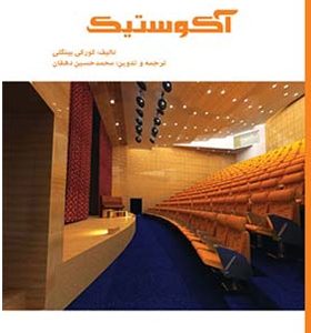 کتاب طراحی فراگیر ساختمان ۱۰ آکوستیک اثر کورکی بینگلی