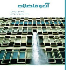 کتاب طراحی فراگیر ساختمان ۱۱ آب و فاضلاب اثر کورکی بینگلی