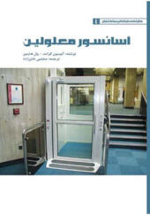 کتاب طراحی فراگیر ساختمان ۴ آسانسور معلولین اثر آلیسون گرانت و پال هایمن