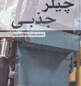 کتاب چیلر جذبی