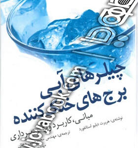 کتاب چیلر های آبی و برج های خنک کننده اثر هربرت دبلیو استانفورد