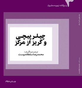 کتاب چیلر پیچی و گریز از مرکز